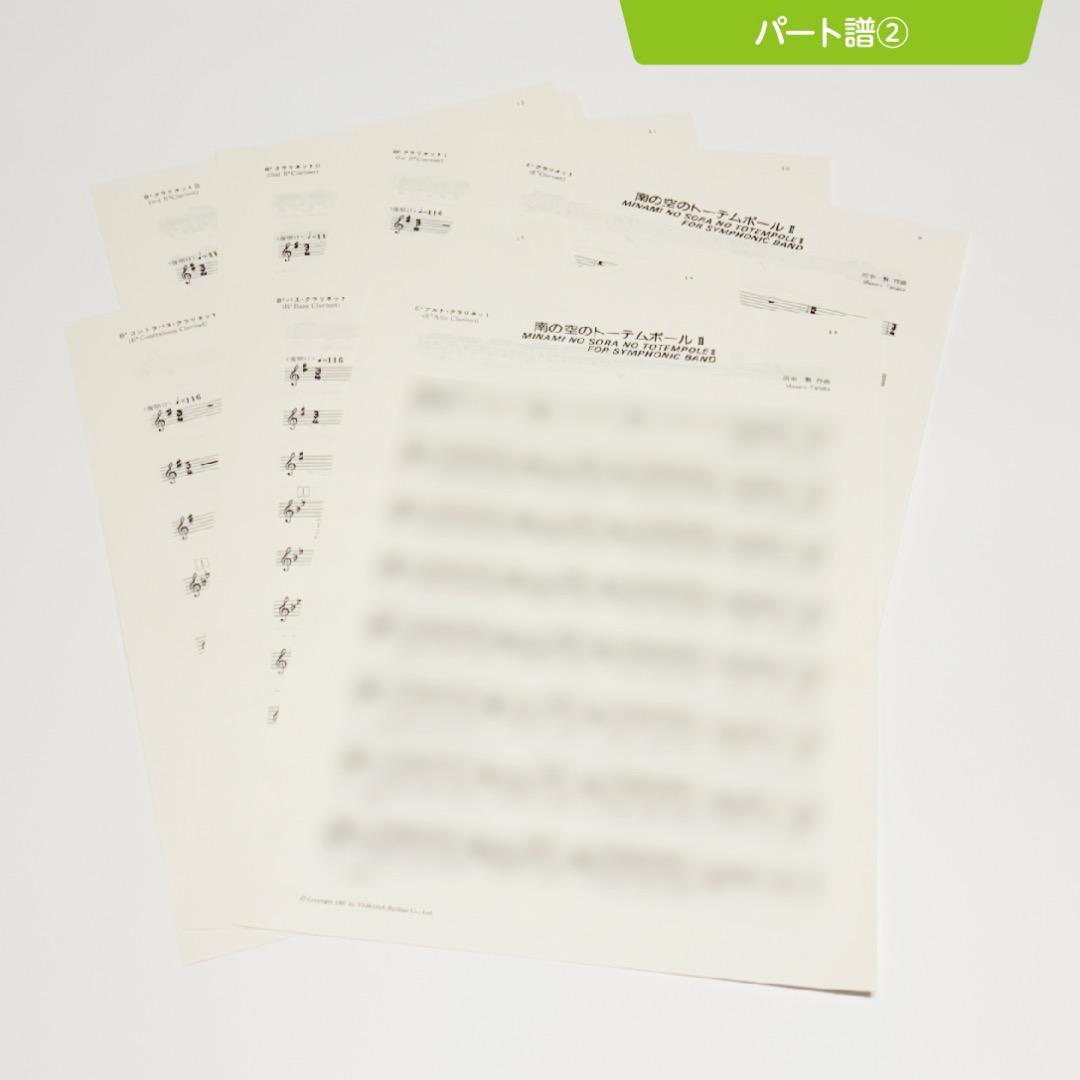 【吹奏楽譜】南の空のトーテムポールⅡ／田中賢（入手困難・廃盤品）