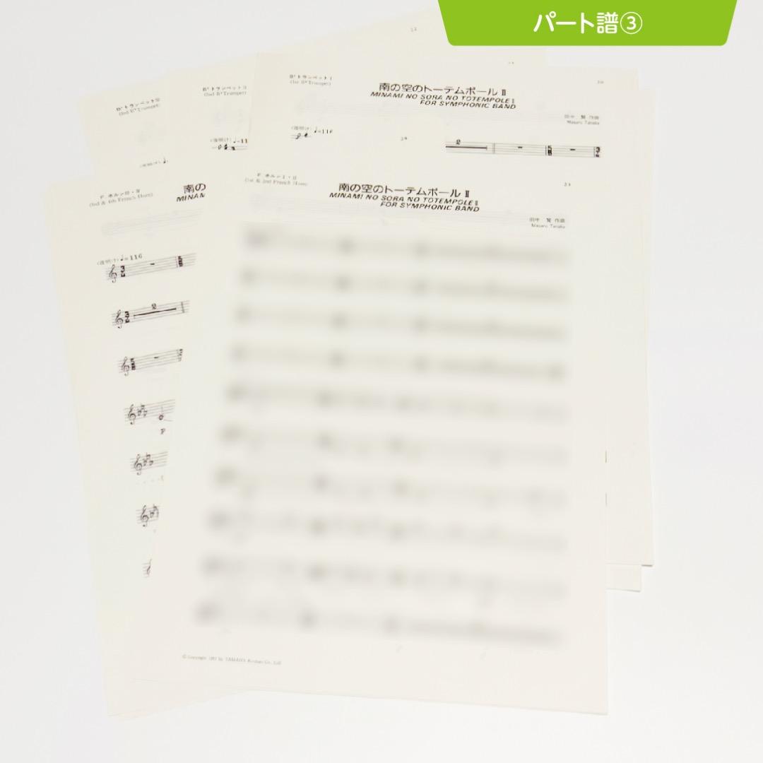 【吹奏楽譜】南の空のトーテムポールⅡ／田中賢（入手困難・廃盤品）