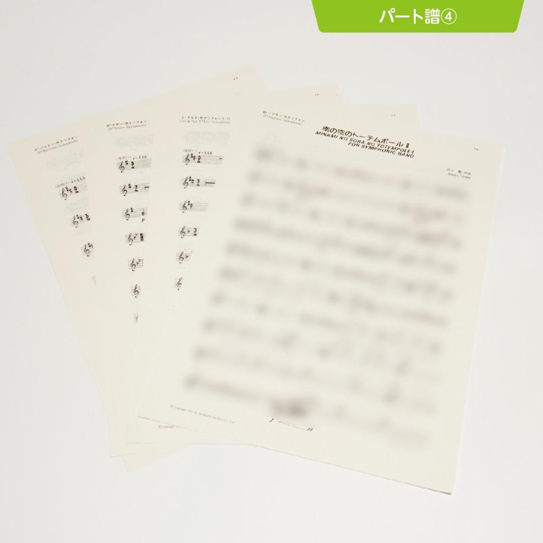 【吹奏楽譜】南の空のトーテムポールⅡ／田中賢（入手困難・廃盤品）