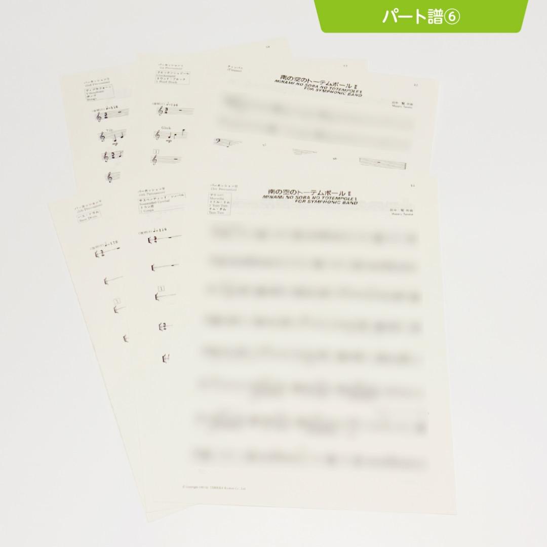 【吹奏楽譜】南の空のトーテムポールⅡ／田中賢（入手困難・廃盤品）