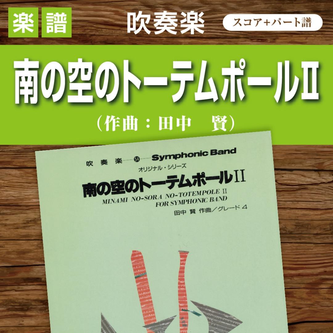 【吹奏楽譜】南の空のトーテムポールⅡ／田中賢（入手困難・廃盤品）