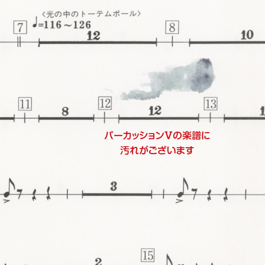 【吹奏楽譜】南の空のトーテムポールⅡ／田中賢（入手困難・廃盤品）