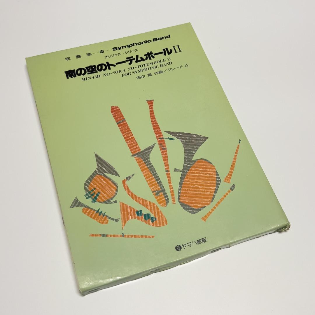 【吹奏楽譜】南の空のトーテムポールⅡ／田中賢（入手困難・廃盤品）