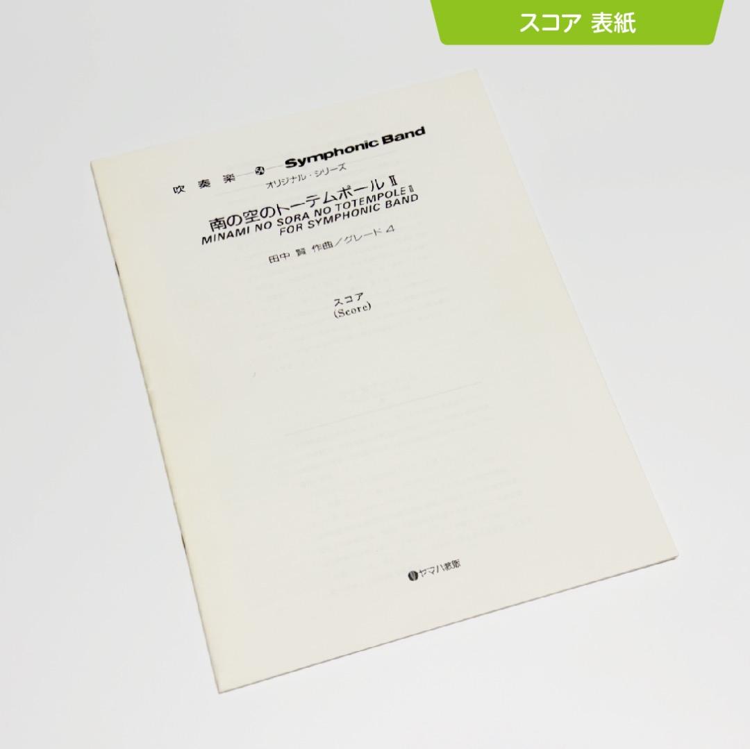 【吹奏楽譜】南の空のトーテムポールⅡ／田中賢（入手困難・廃盤品）