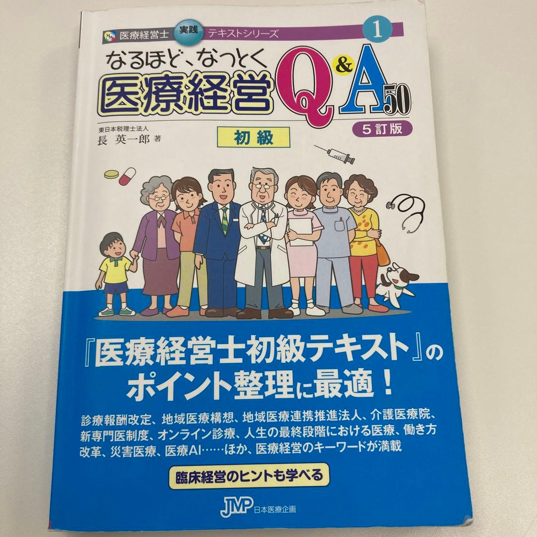 医療経営 Q&A 50 初級 5訂版