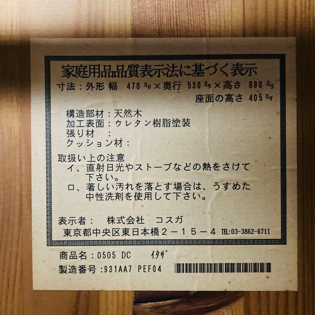 【レア！】KOSUGA PROVENCE 木製ダイニングチェア　ナチュラルウッド