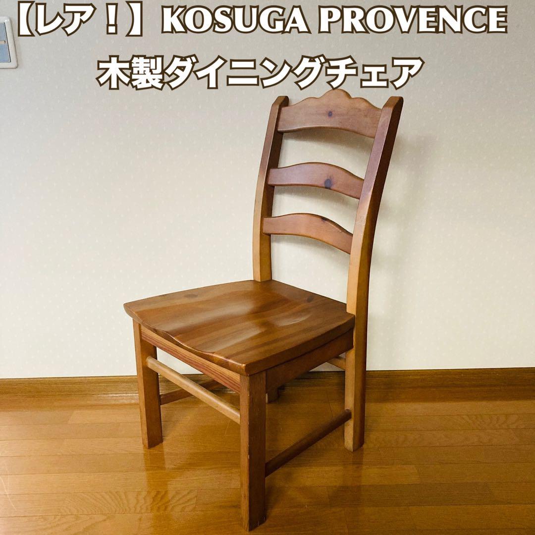 【レア！】KOSUGA PROVENCE 木製ダイニングチェア　ナチュラルウッド