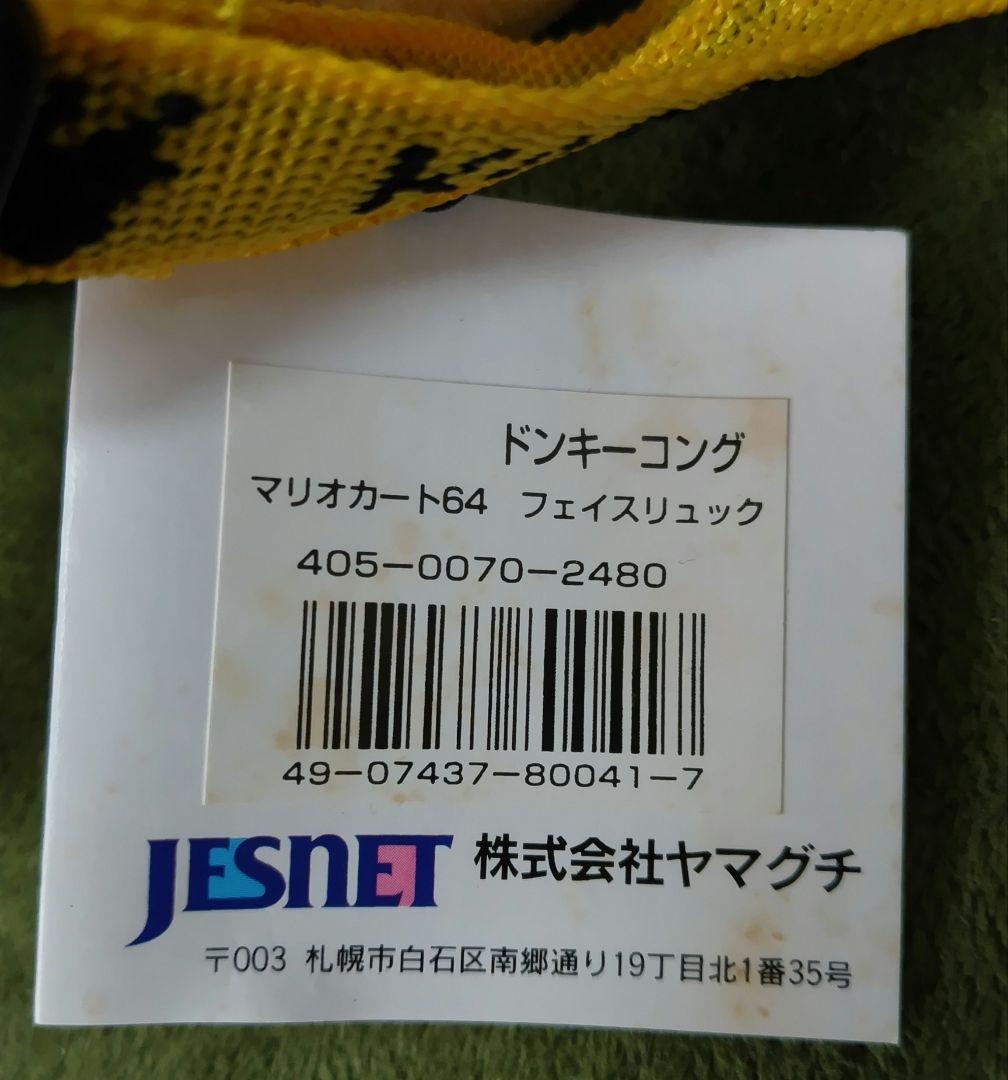 マリオカート64　ドンキーコング　フェイスリュック【超希少】