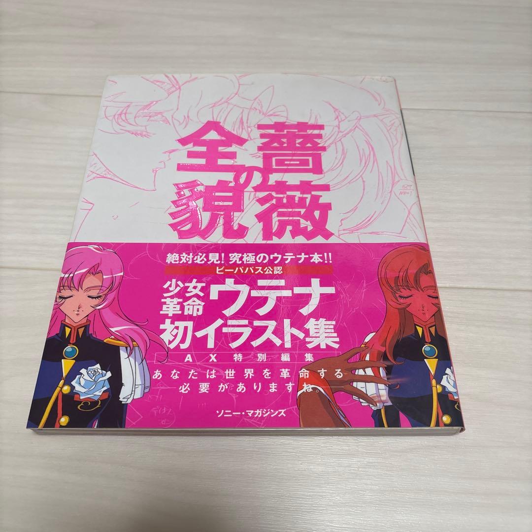 少女革命ウテナ 薔薇の全貌