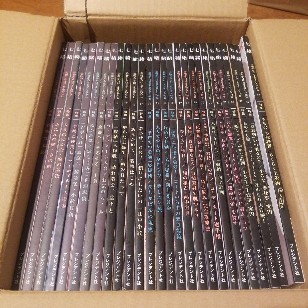 七緒 : 着物からはじまる暮らし vol.1～21、27～31、34～36