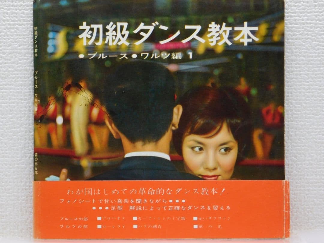 初級ダンス教本 -ブルース・ワルツ編 1 ソノシート　２枚組　音の出る本
