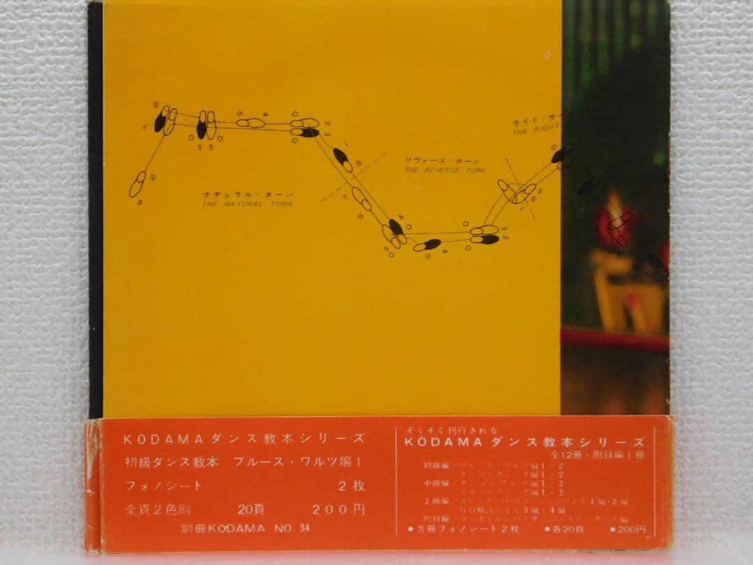 初級ダンス教本 -ブルース・ワルツ編 1 ソノシート　２枚組　音の出る本