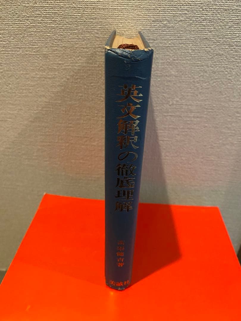 英文解釈の徹底理解