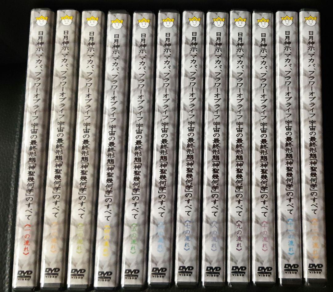 【DVD】 日月神示 マカバ フラワーオブライフ神聖幾何学の全て　12巻