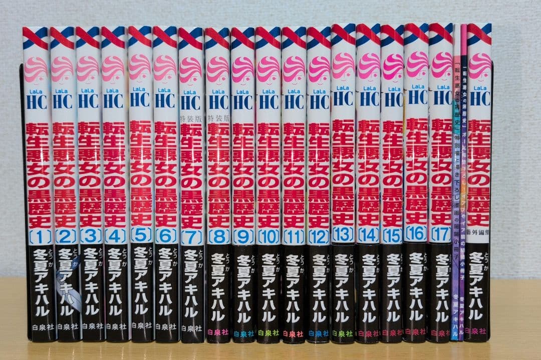 【新品あり】転生悪女の黒歴史 全巻セット 1巻〜17巻 番外編集＋小冊子2冊