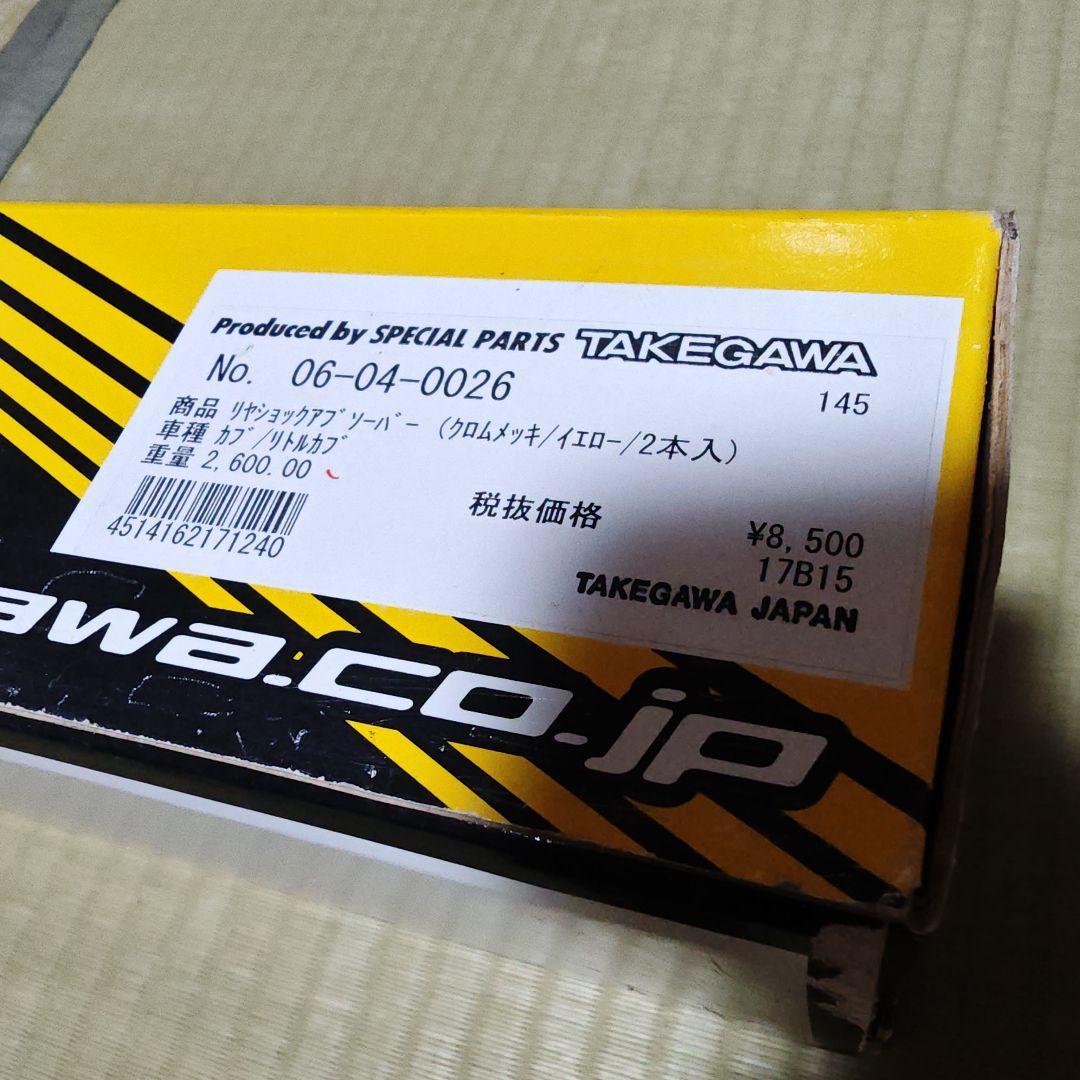 TAKEGAWA ショックアブソーバー 2本セット