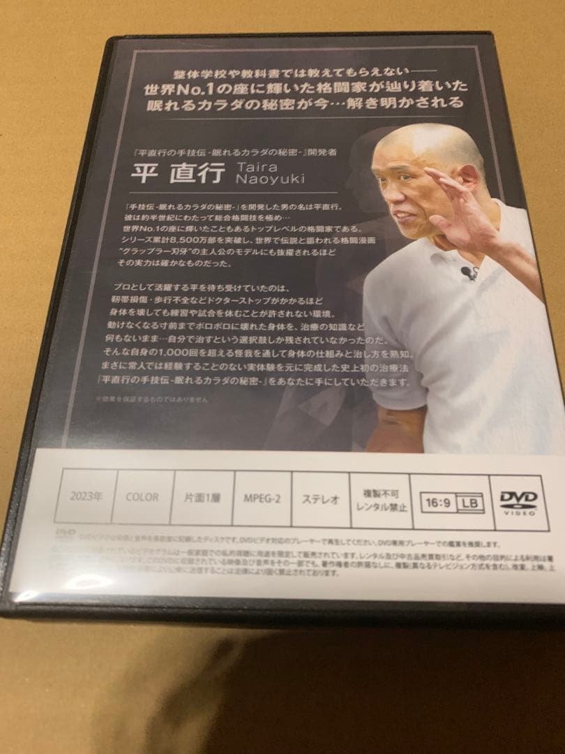 平直行の手技伝 眠れるカラダの秘密DVDフルセット