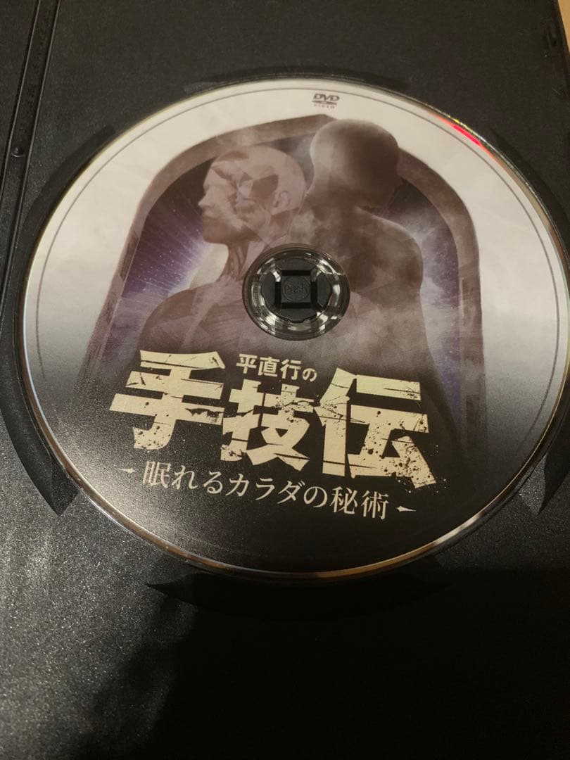 平直行の手技伝 眠れるカラダの秘密DVDフルセット