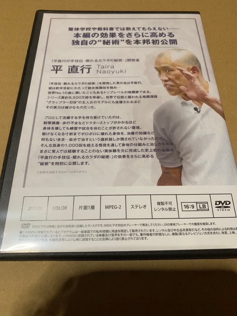 平直行の手技伝 眠れるカラダの秘密DVDフルセット