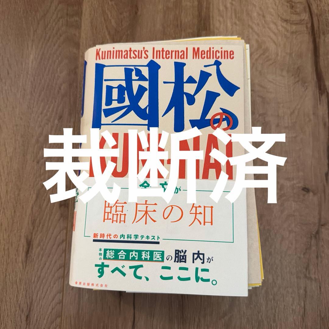 國松の内科学