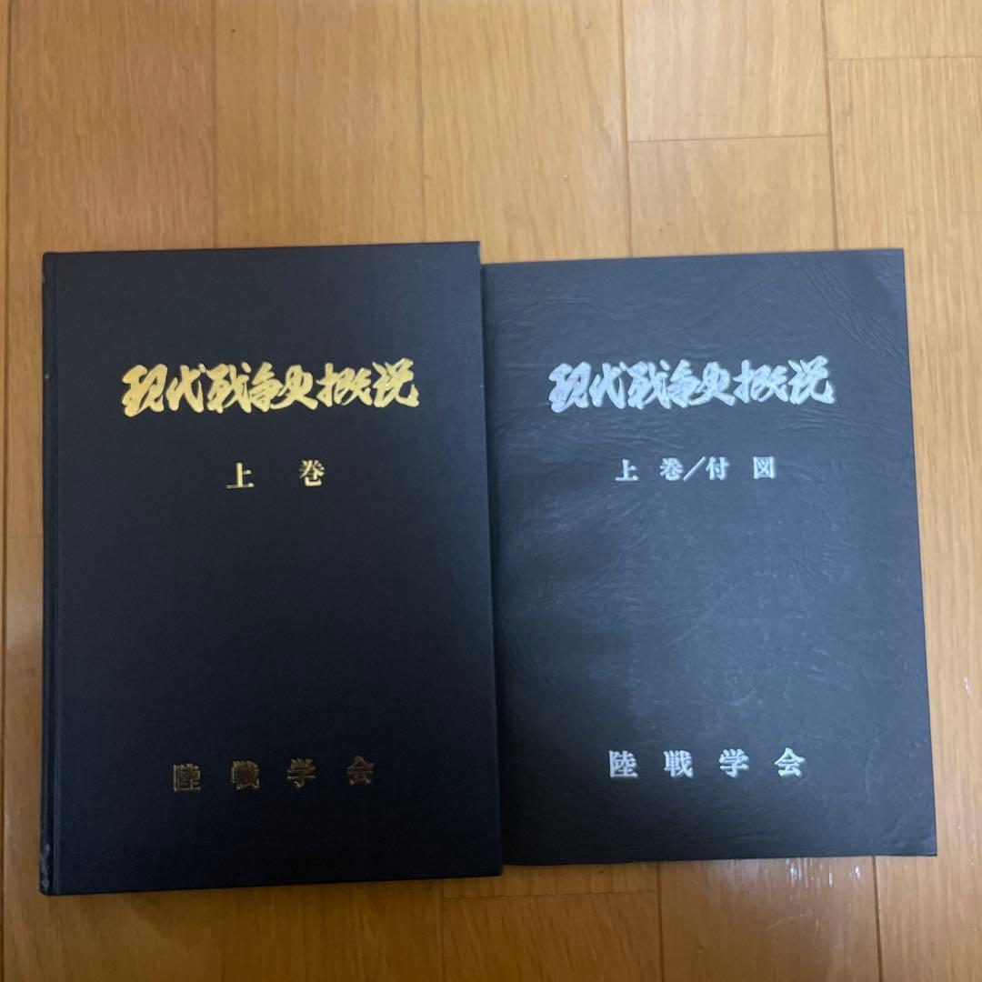 【絶版・希少資料】現代戦争史概説 上巻・下巻＋付図揃い 全4冊セット／陸戦学会