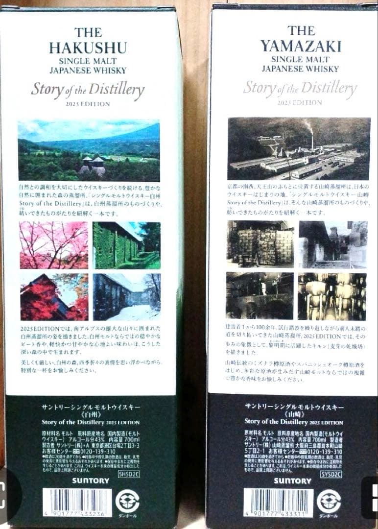 白州・山崎 シングルモルトウイスキー 2025年限量版
