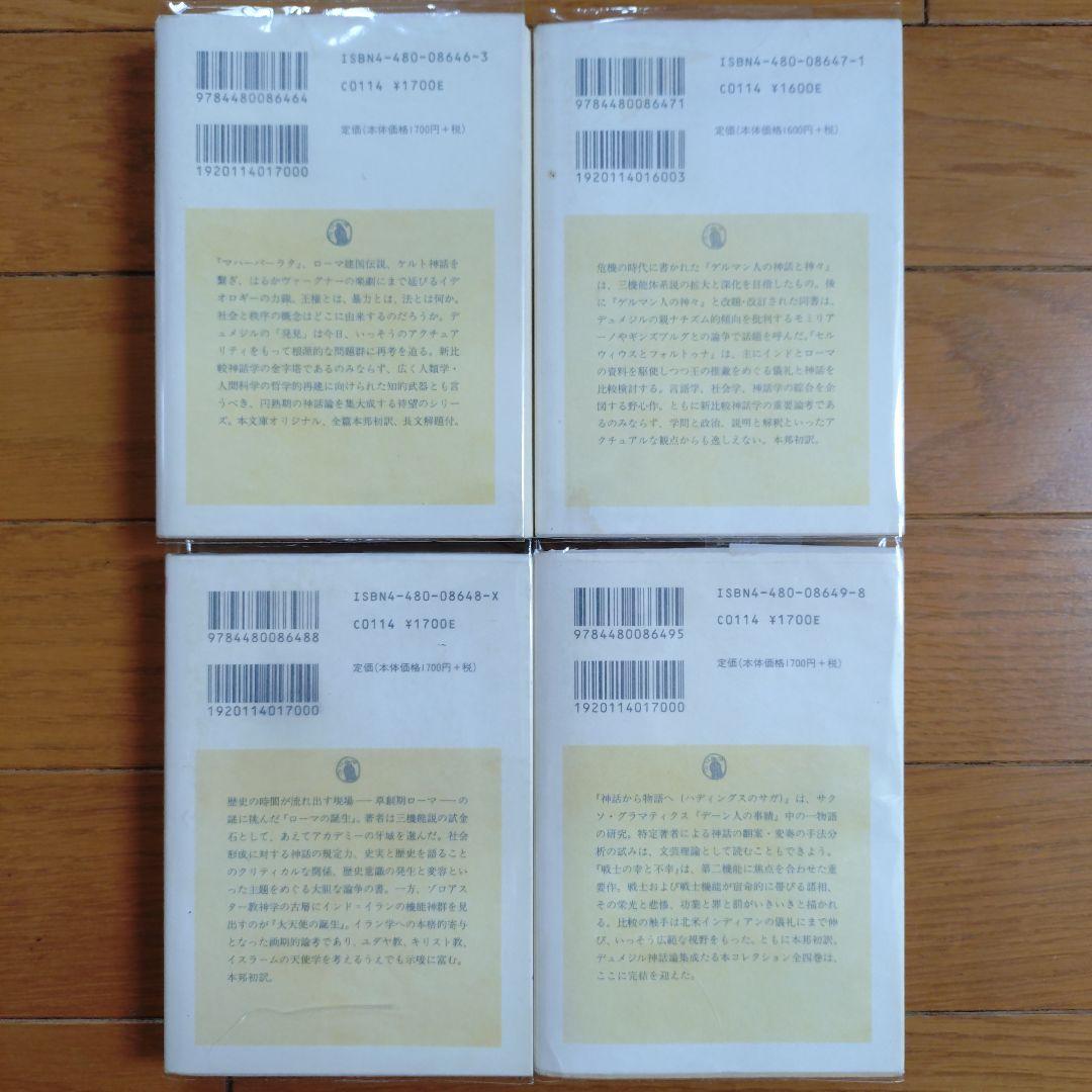 デュメジル・コレクション 四冊