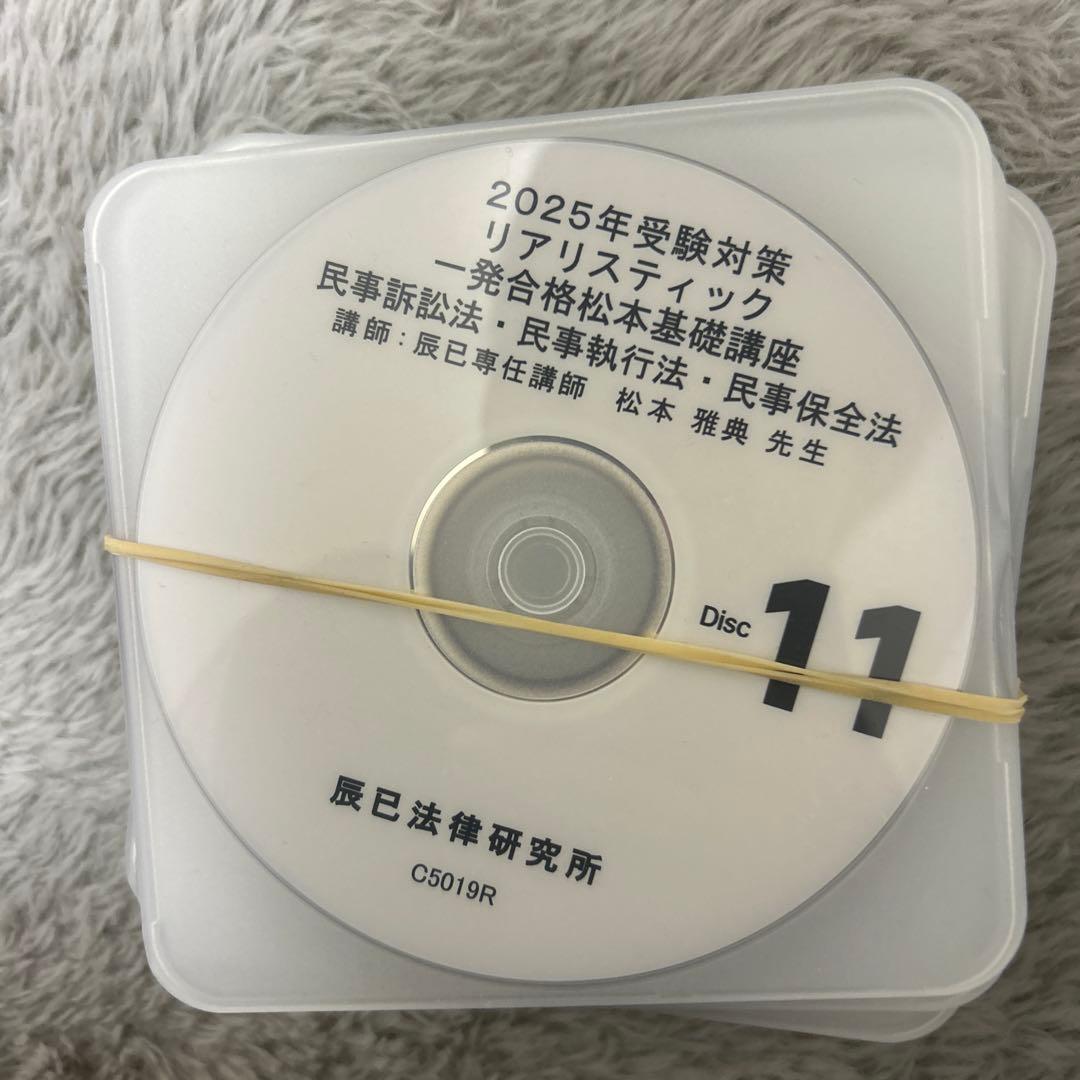 2026年度対策リアリスティック1発合格松本基礎講座　民事執行法　DVD 12枚