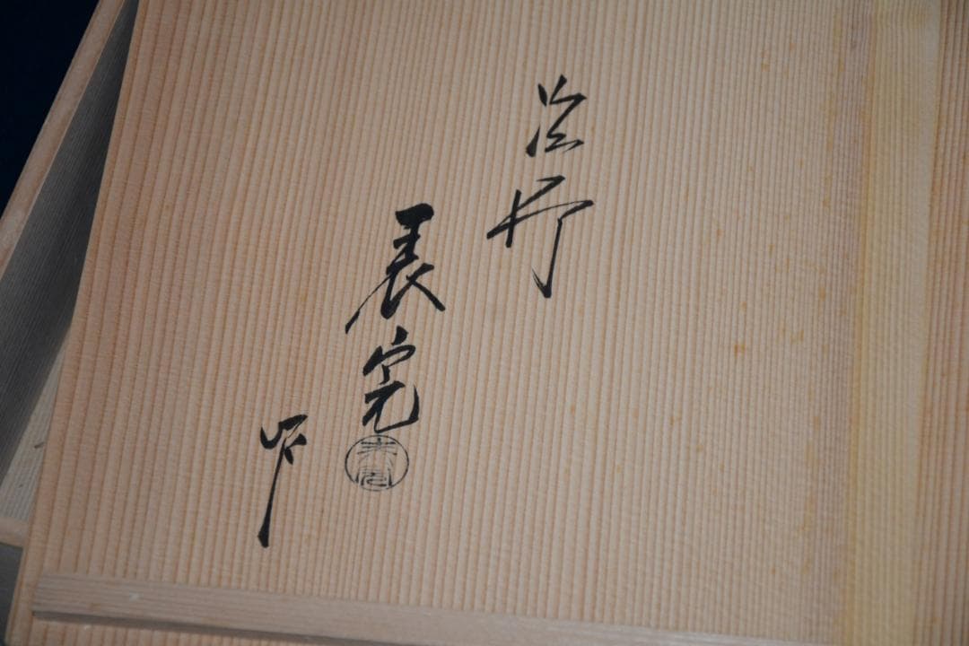 茶道具　美品　糸巻棚　天然漆　青漆爪紅　碌々斎好写　京塗師　川瀬表完作　中古品