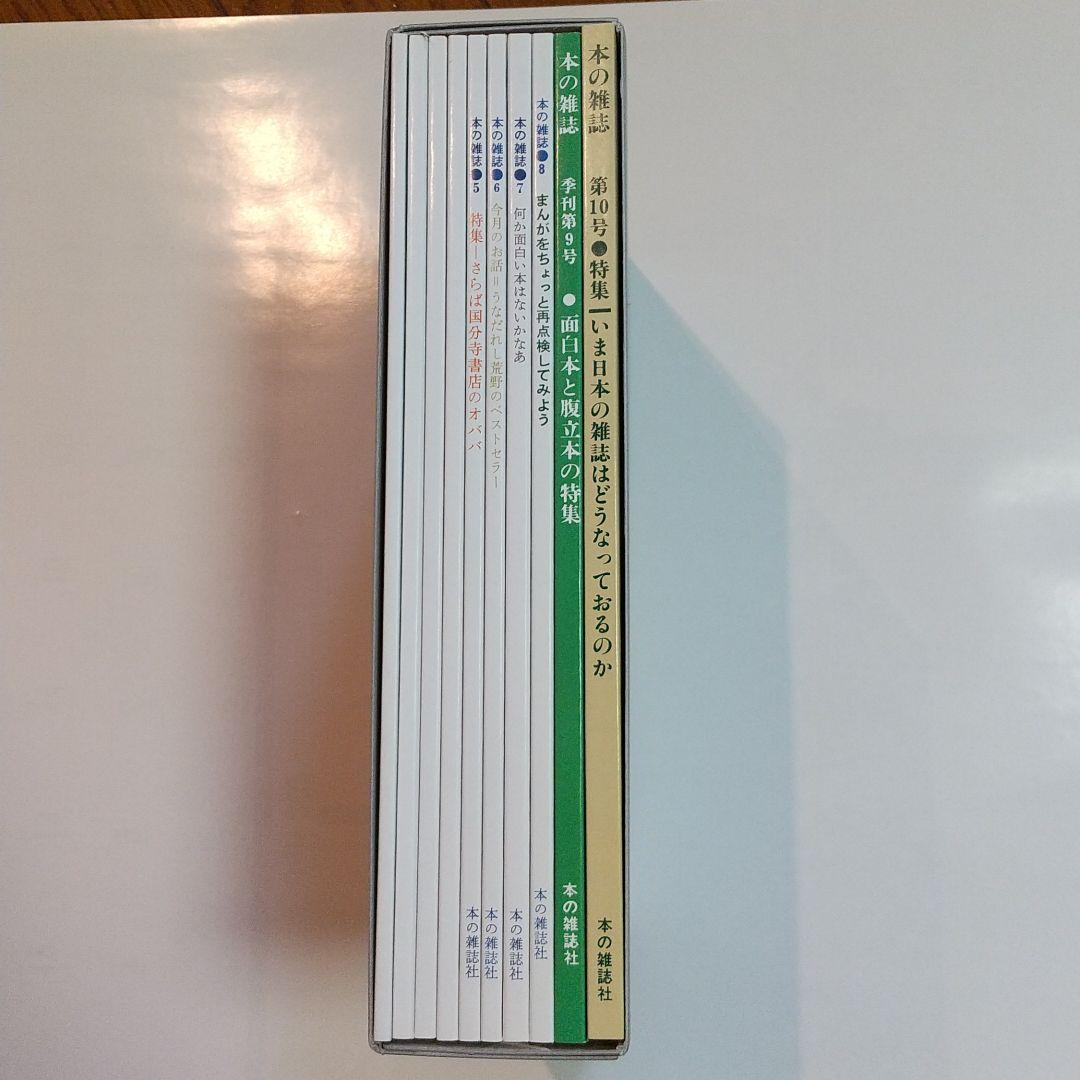 本の雑誌創刊40周年完全復刻版創刊号~10号BOXセット