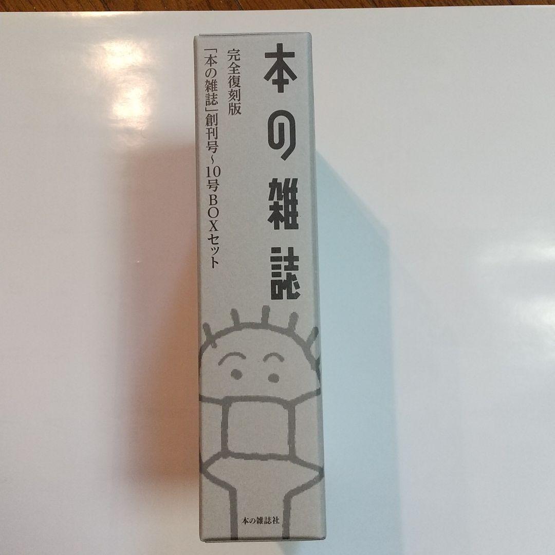 本の雑誌創刊40周年完全復刻版創刊号~10号BOXセット