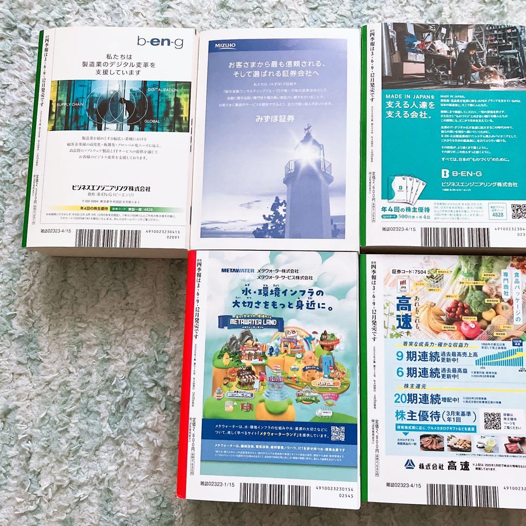 四季報 2021年〜2025年 合計8冊セット