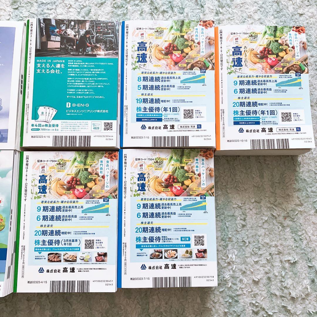 四季報 2021年〜2025年 合計8冊セット