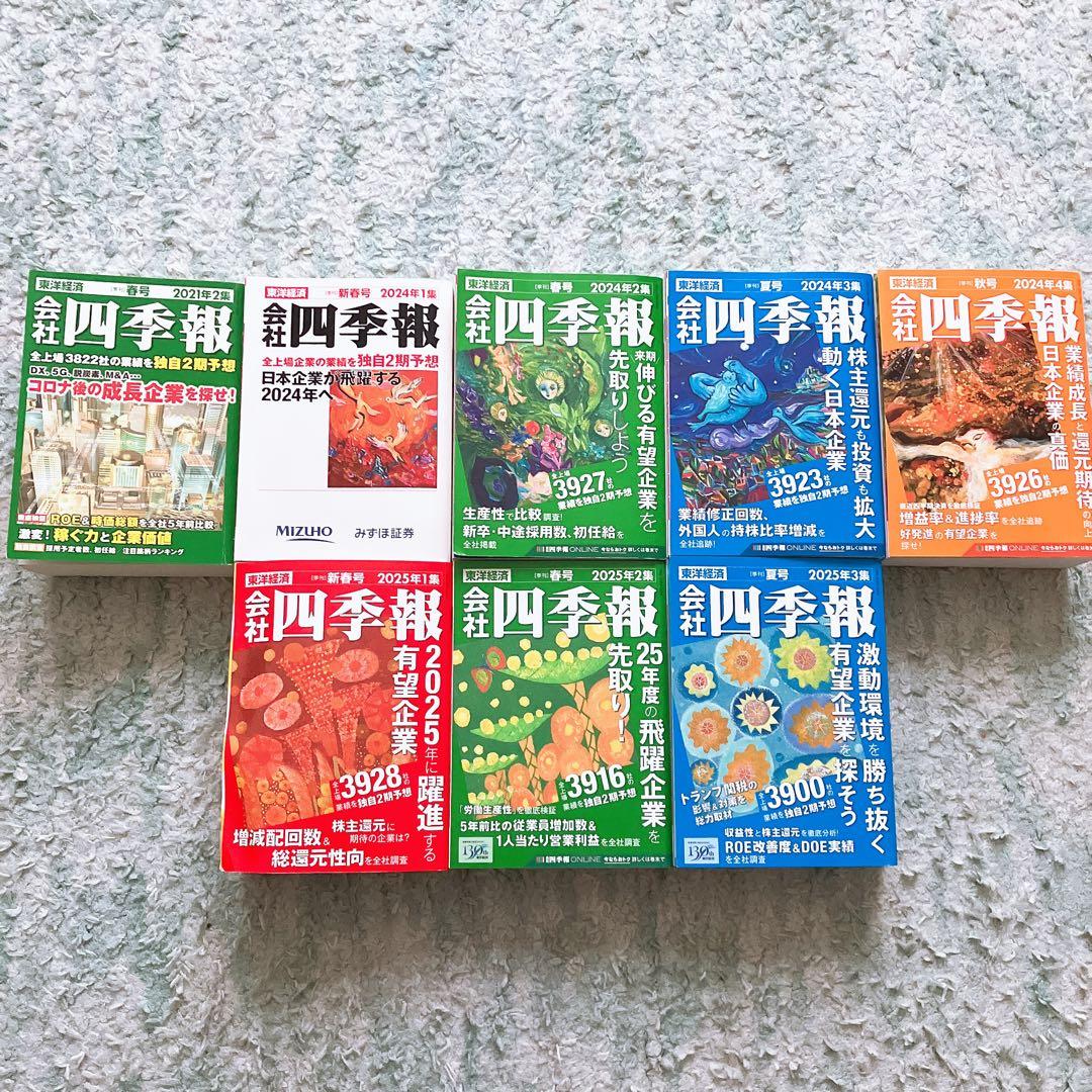 四季報 2021年〜2025年 合計8冊セット