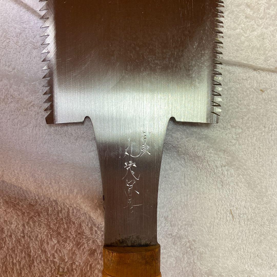 ノコギリ　丸茂保彦　新品未使用品　4点セット