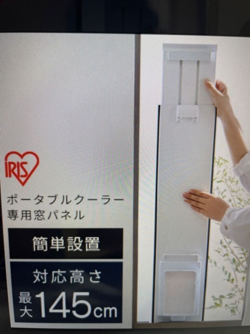 ✨美品✨アイリスオーヤマポータブルクーラー用窓パネルIPAM-1450 ダクト付