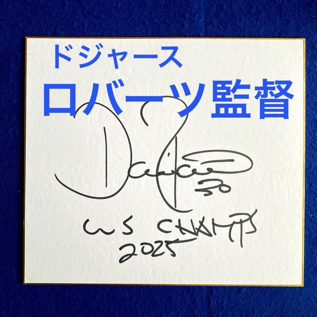 WS champs 2025 ドジャース　ロバーツ監督　直筆サイン　色紙