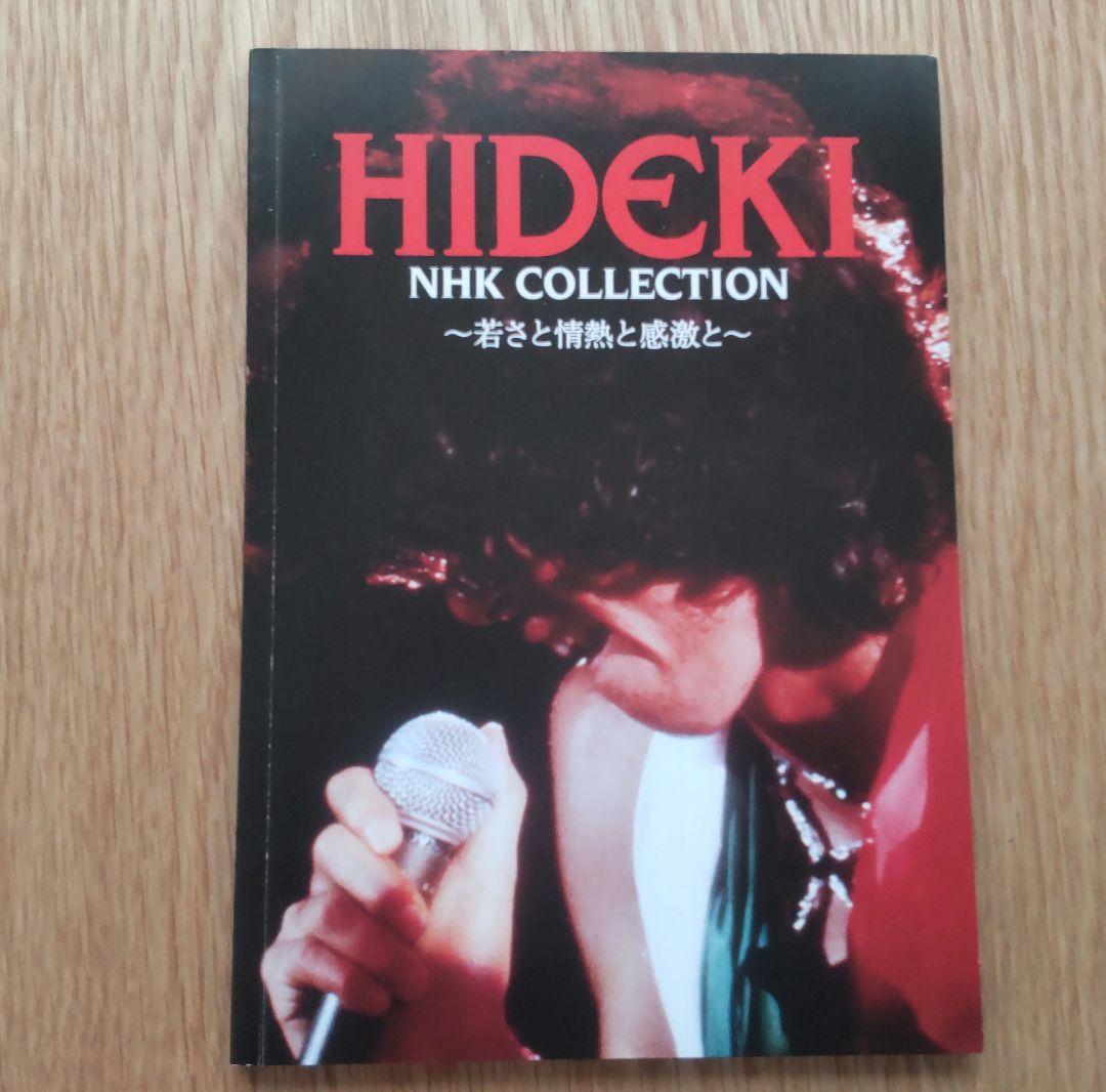 西城秀樹　NHK COLLECTION 〜若さと情熱と感激と〜 DVDボックス