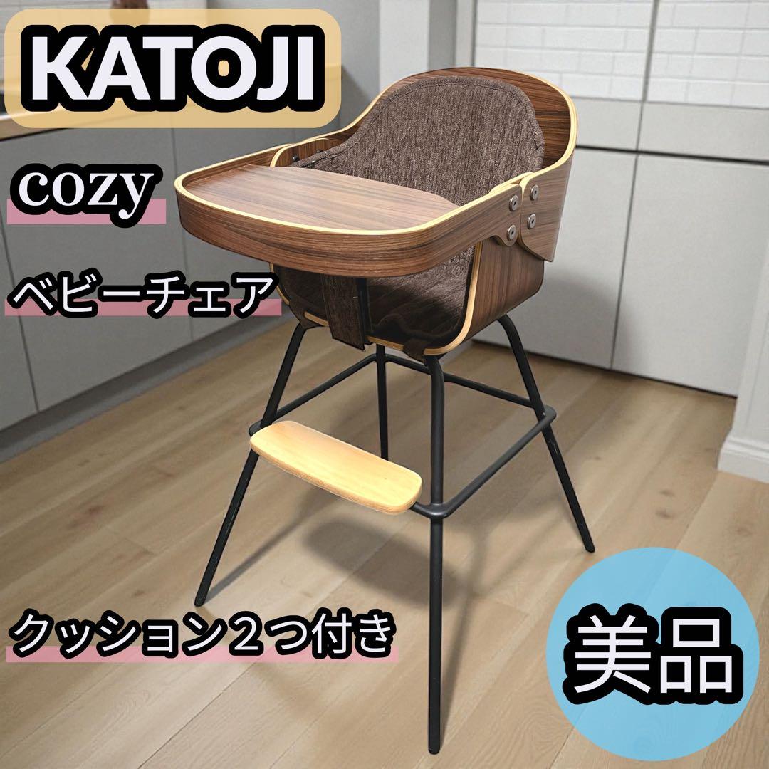 美品 カトージ KATOJI コージー ベビーチェア 木製 ハイチェア
