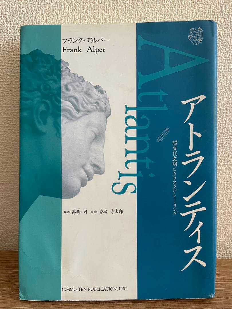 アトランティス フランク・アルパー著