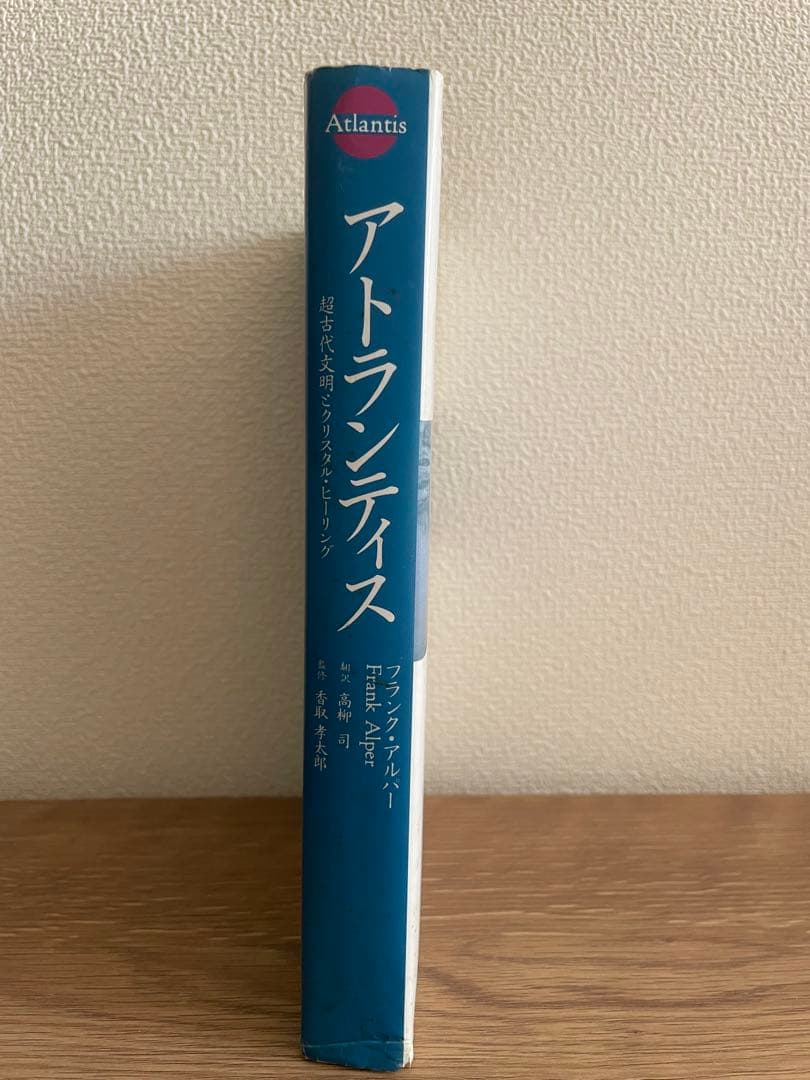 アトランティス フランク・アルパー著