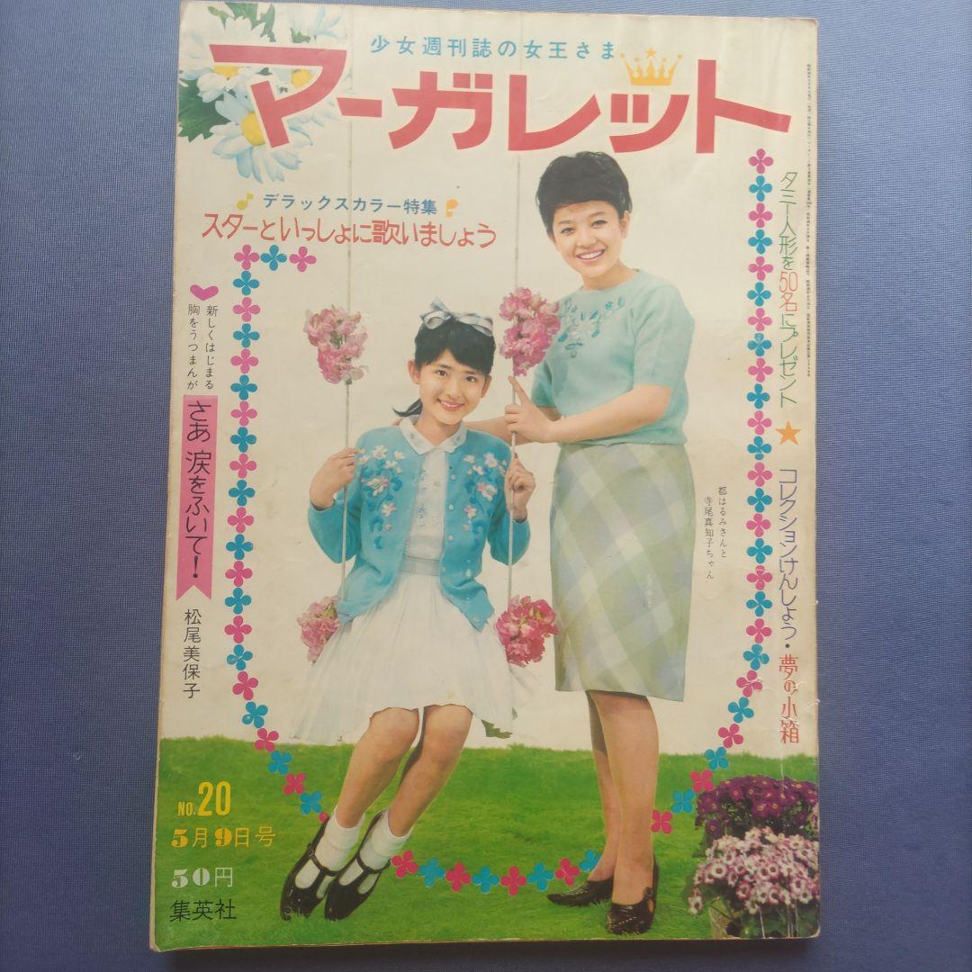昭和レトロ　『マーガレット』　昭和40年5月号