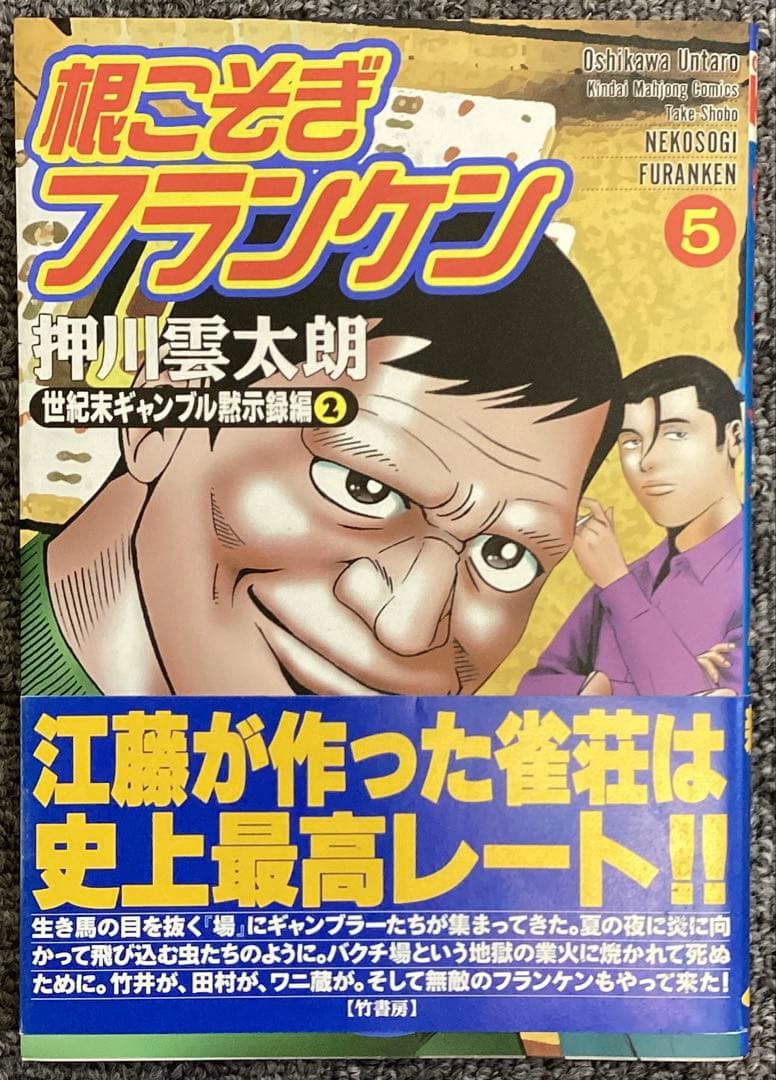 根こそぎフランケン 5 巻　押川雲太朗サイン入り　色紙付き