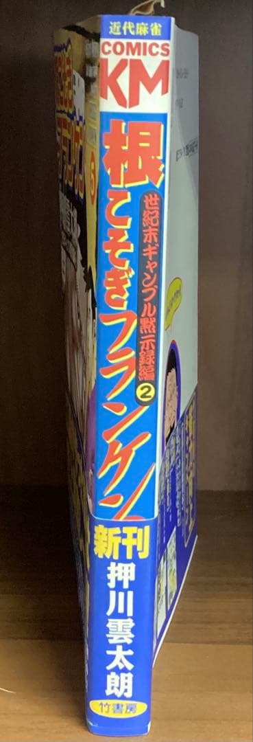 根こそぎフランケン 5 巻　押川雲太朗サイン入り　色紙付き