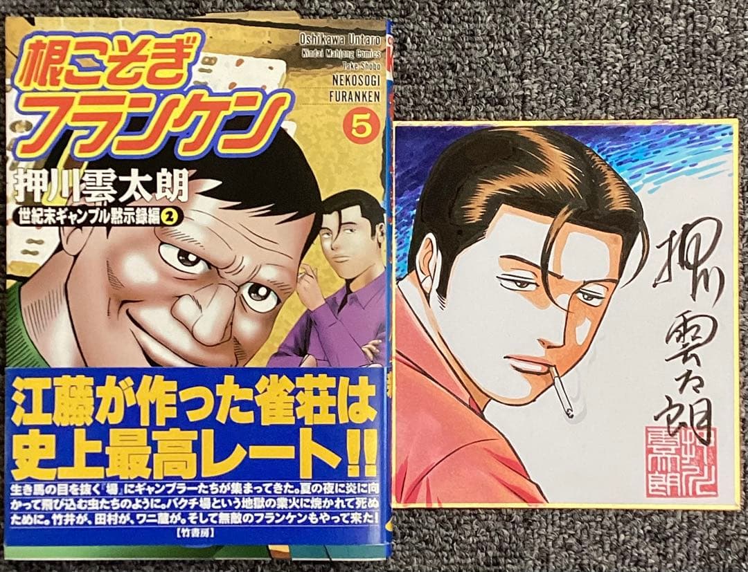 根こそぎフランケン 5 巻　押川雲太朗サイン入り　色紙付き