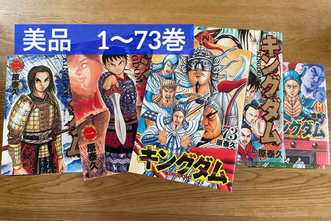 ●美品　キングダム 1〜73巻●