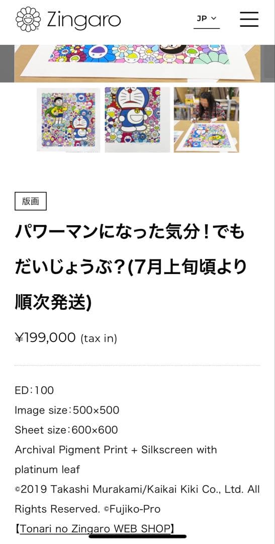 100部限定　村上隆　ドラえもん　版画　サイン入り　コラボ作品
