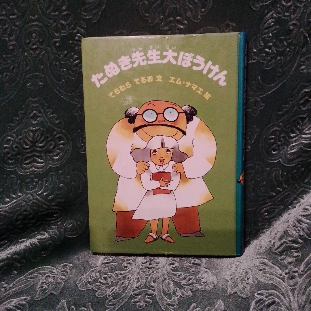 たぬき先生大ぼうけん