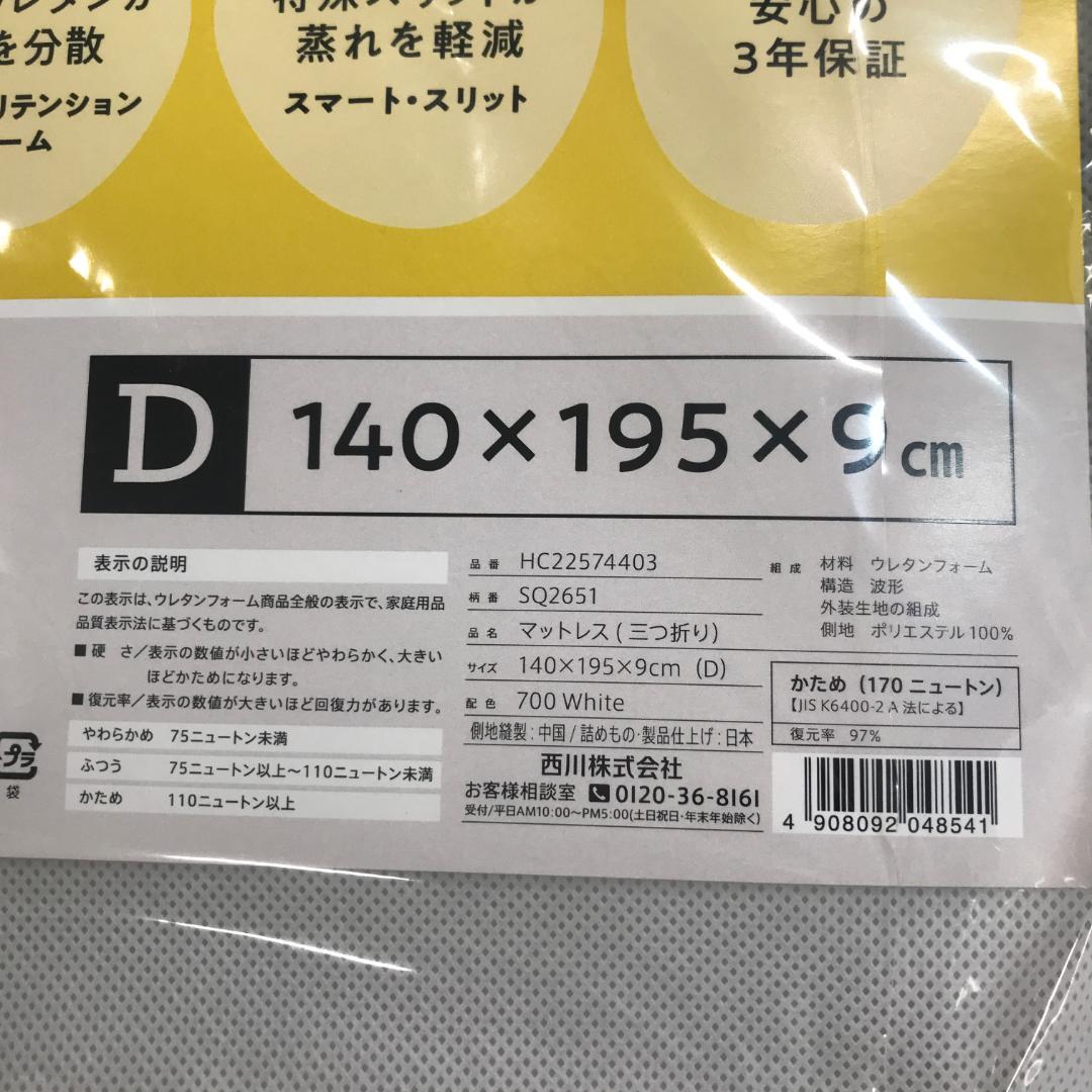 タ*ン様 nishikawa 【 西川 】マットレス ダブル 三つ折り 厚さ9c