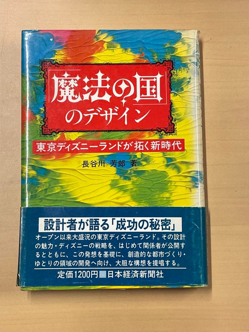 魔法の国のデザイン - 東京ディズニーランドが拓く新時代